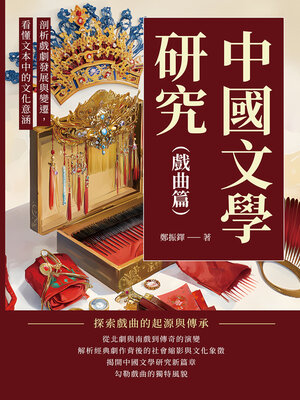 cover image of 中國文學研究（戲曲篇）